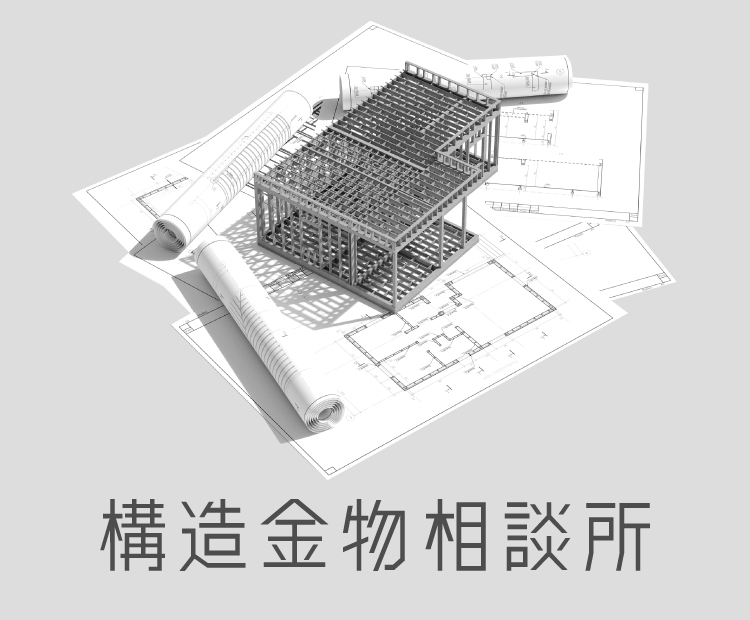 構造金物相談所メールマガジンイメージ