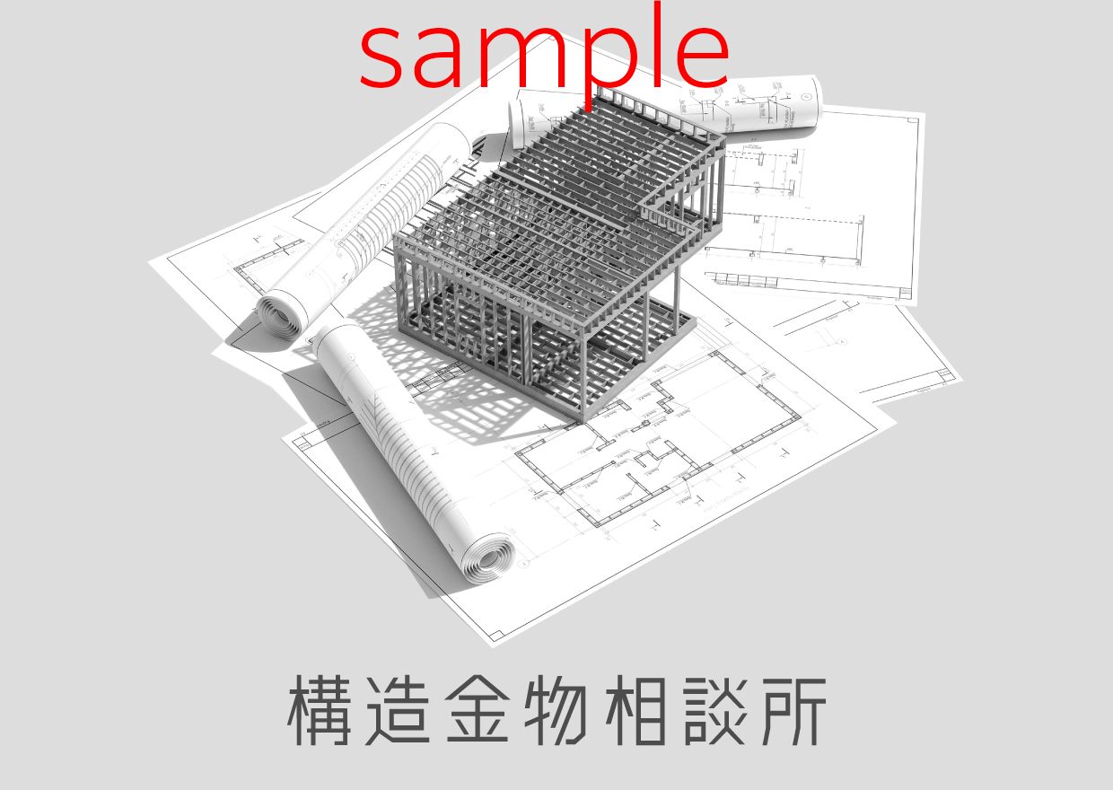 構造金物相談所メールマガジンイメージ