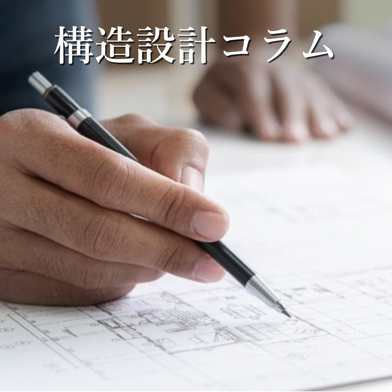 構造設計コラム