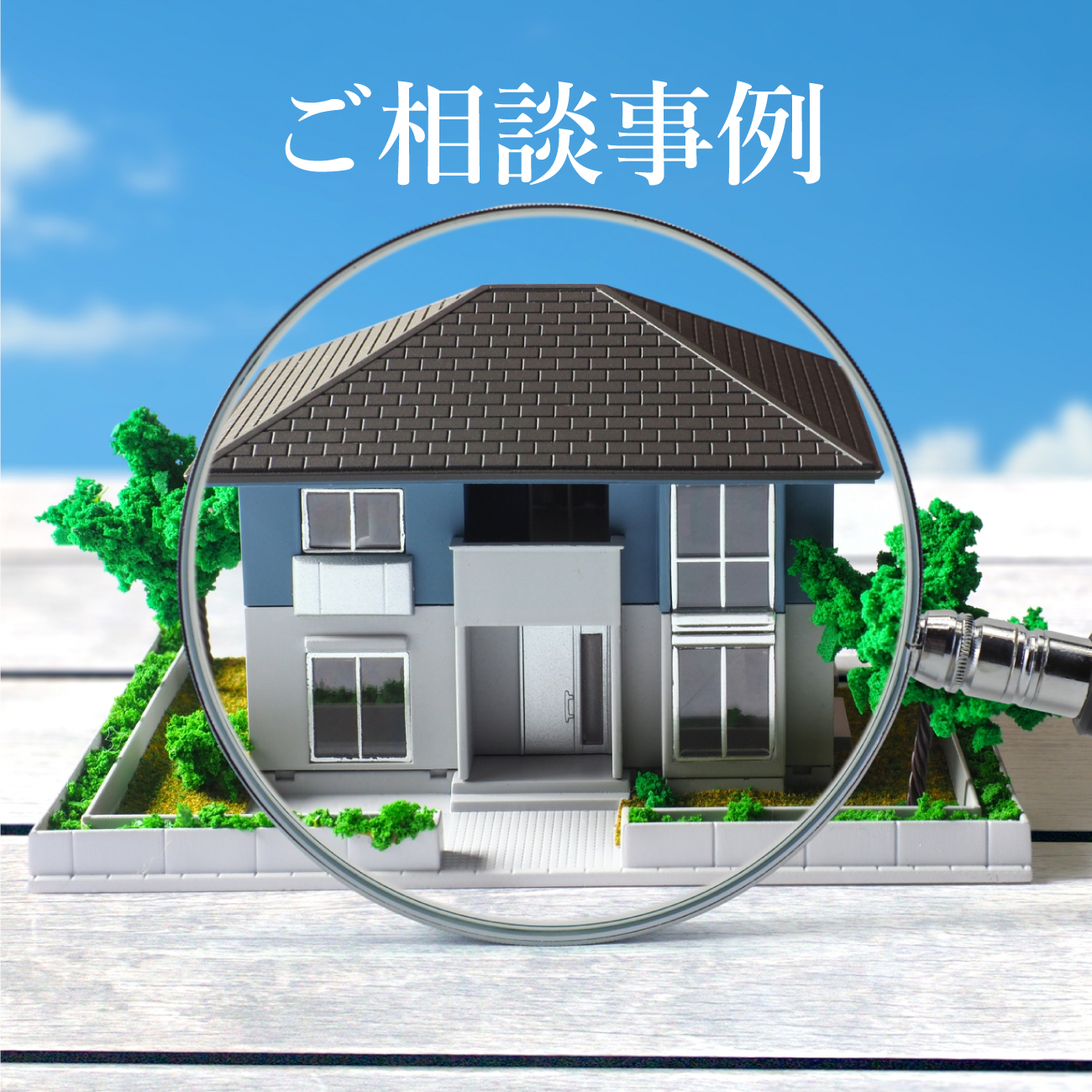 ご相談事例