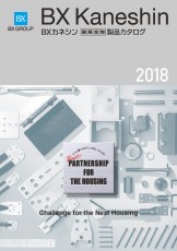 ＢＸカネシン製品カタログ2018