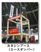 カネシンブース(エースダンパー)