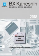 BXカネシン製品カタログ2018
