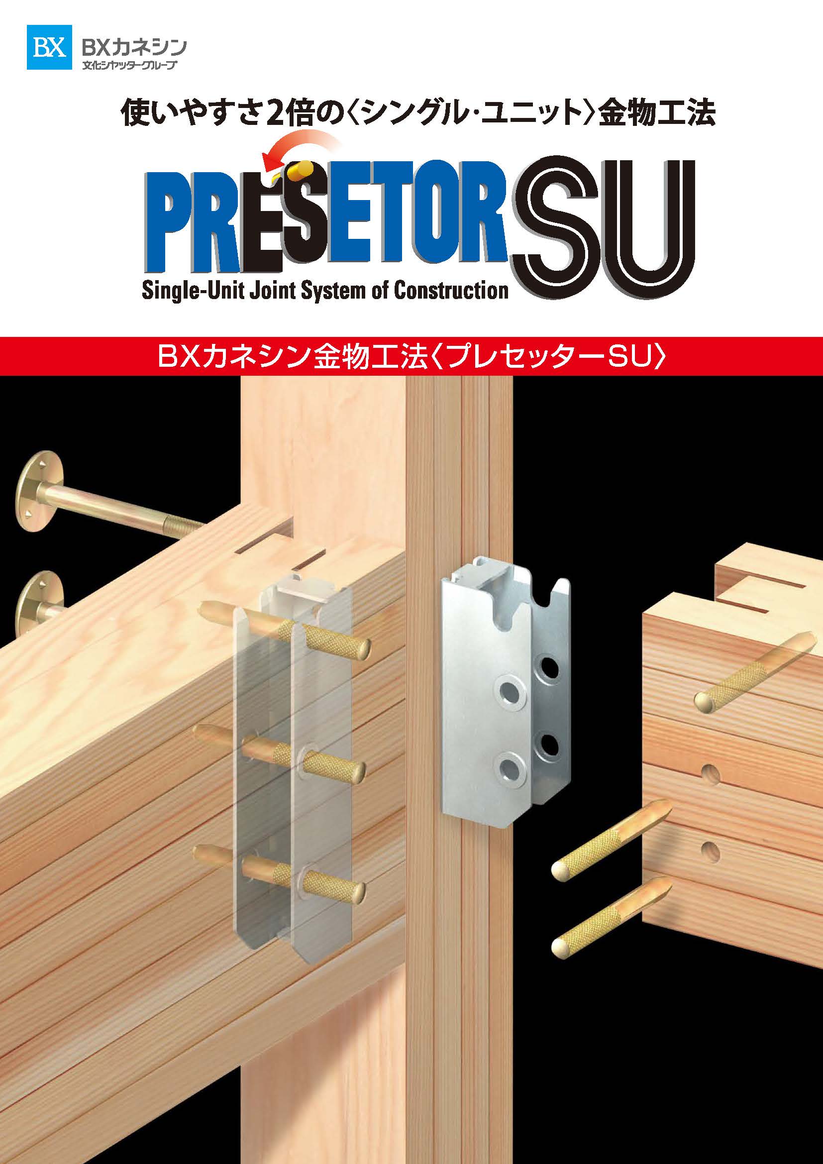 プレセッターSUパンフレット