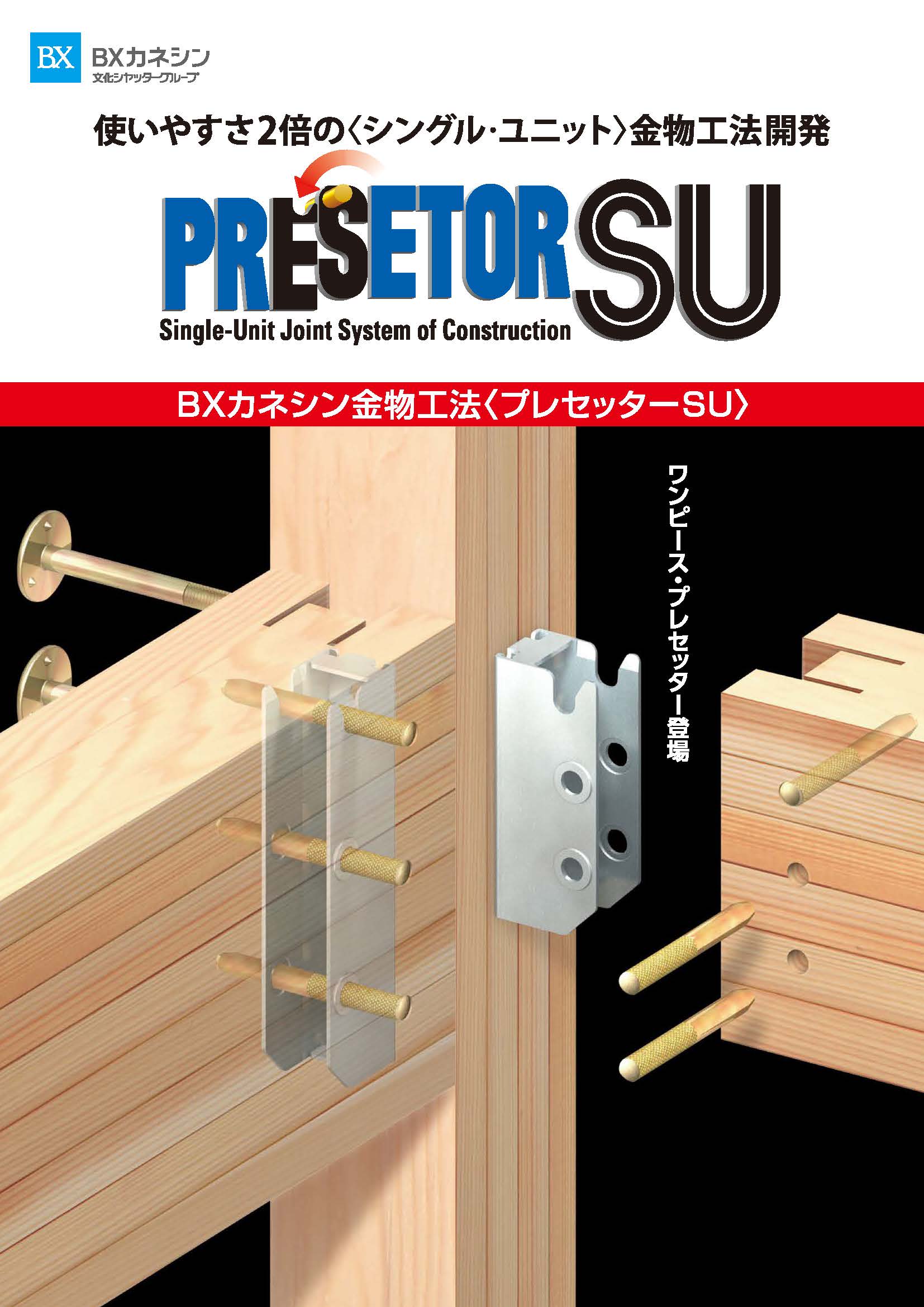 プレセッターSUパンフレット