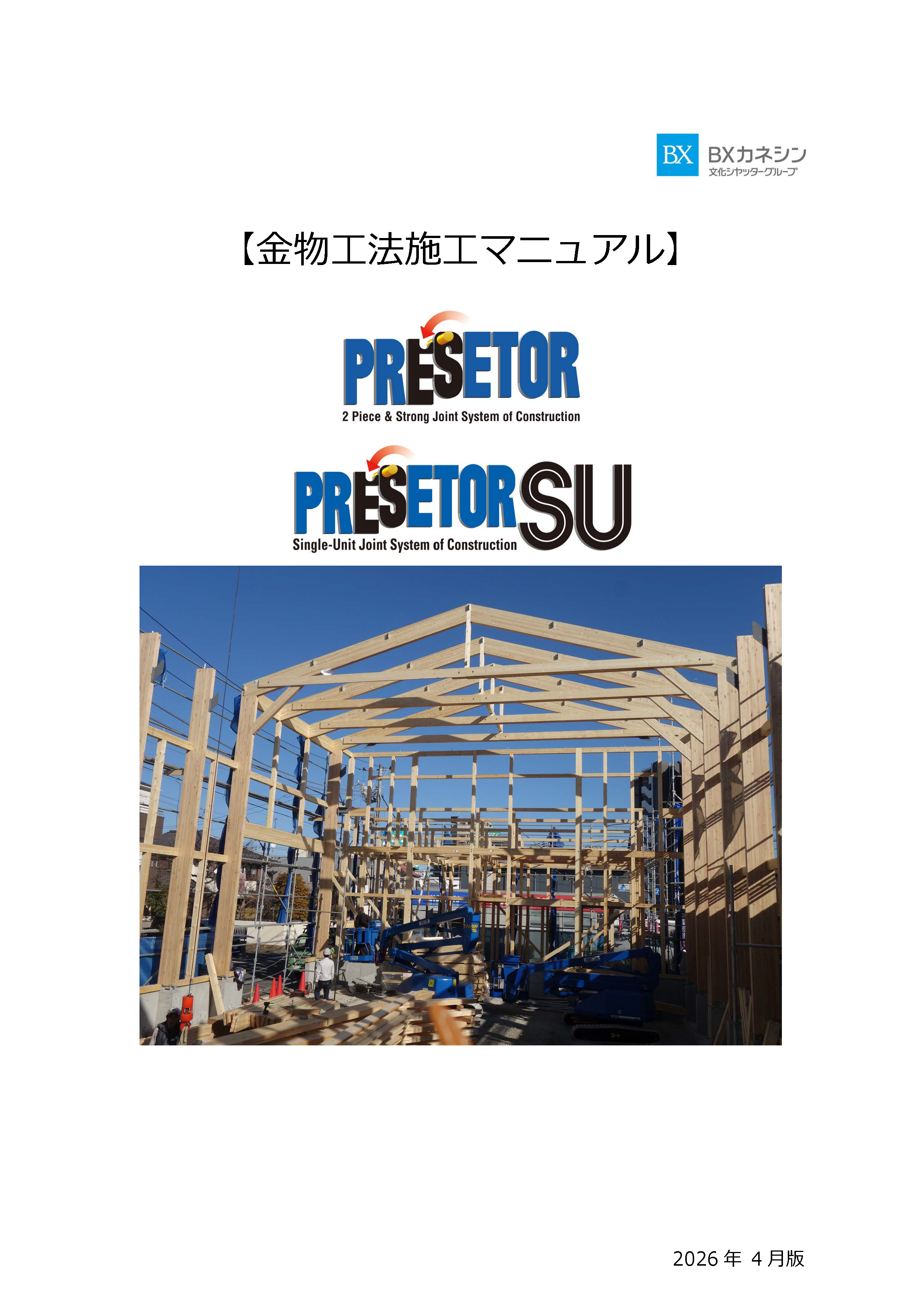 金物工法施工マニュアル