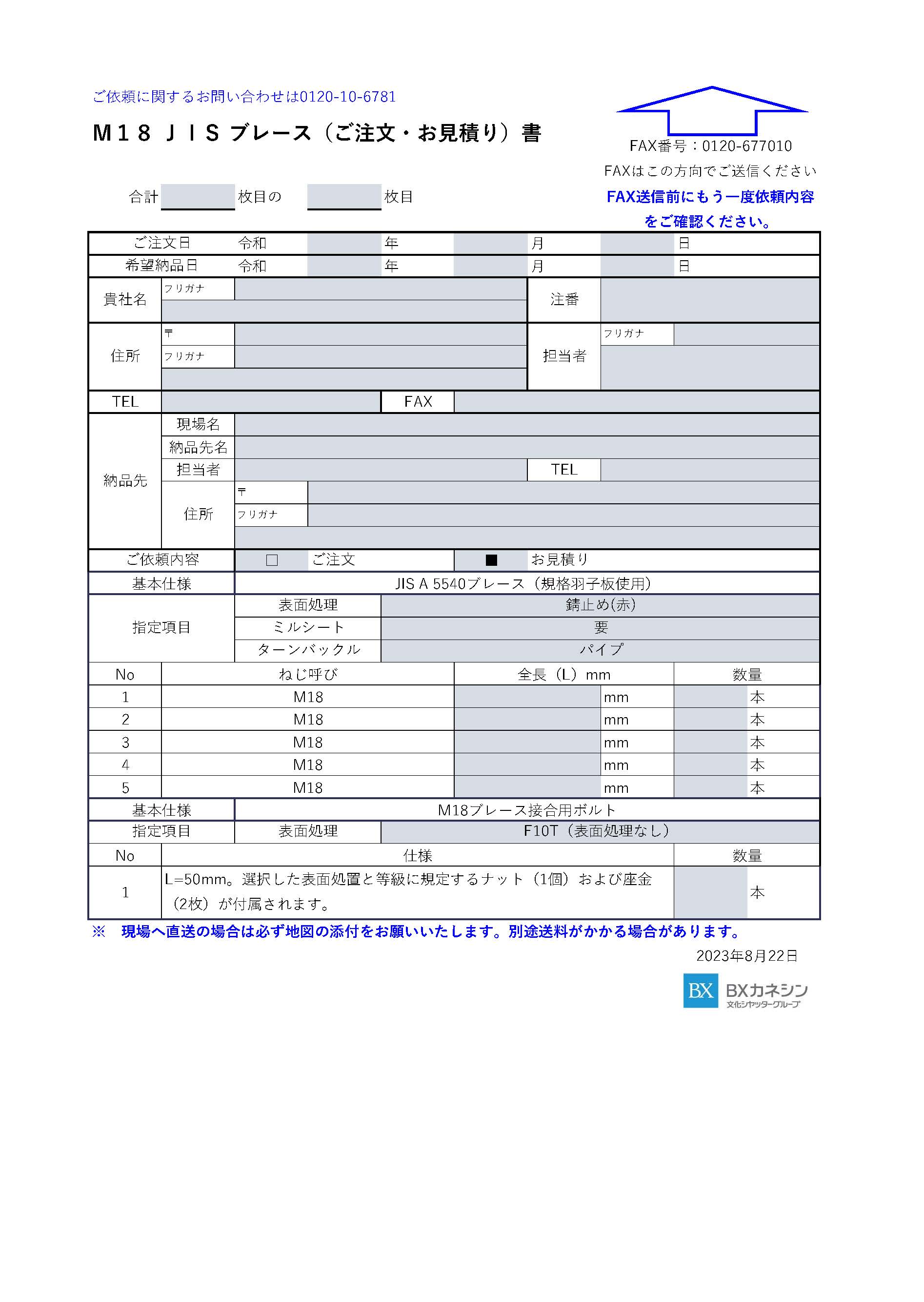 M18 JISブレース ご注文・お見積書