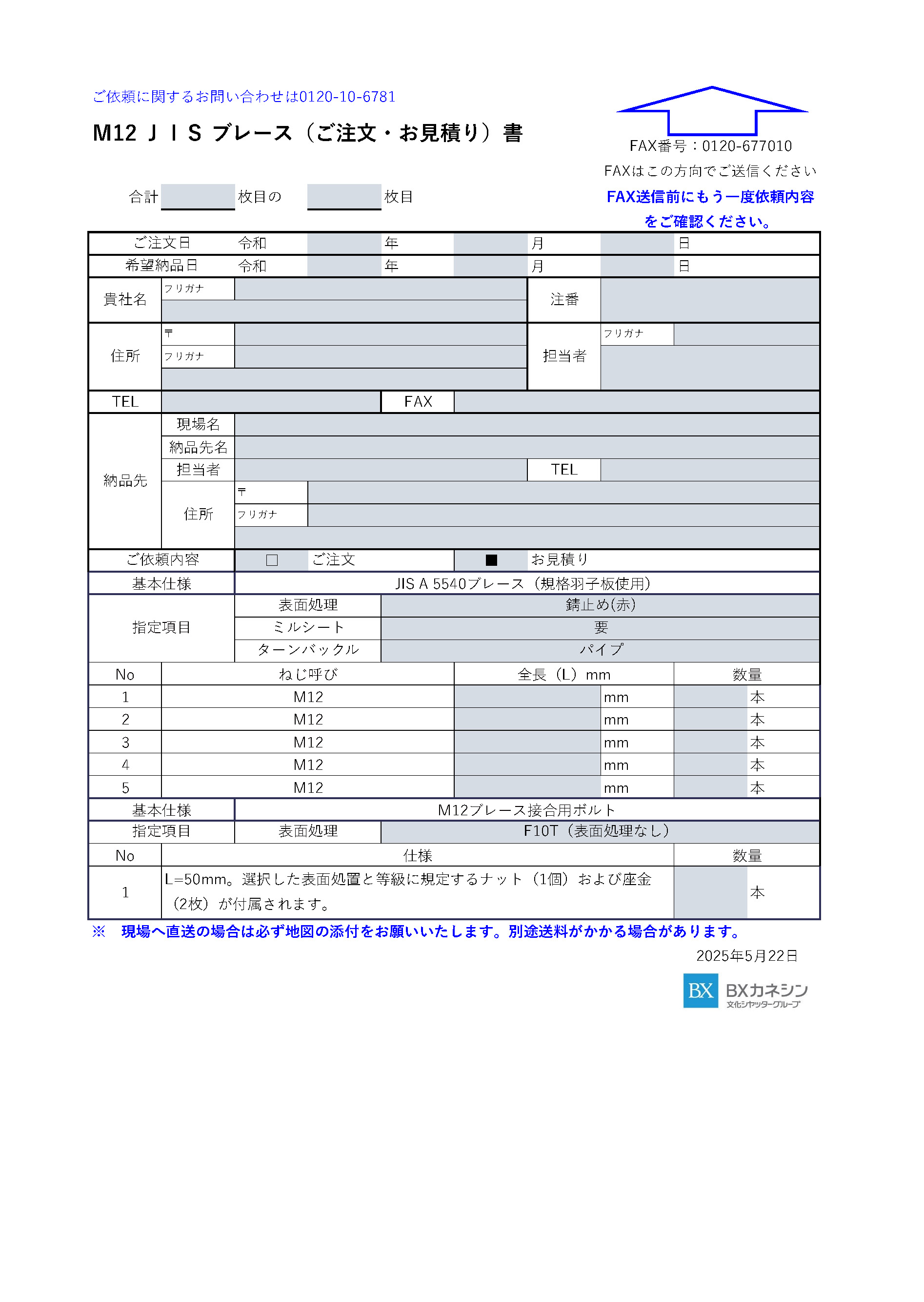 M12 JISブレース ご注文・お見積書