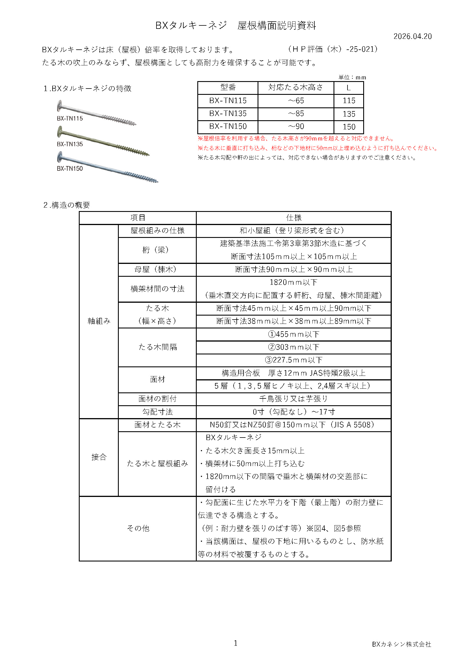 BXタルキーネジ 屋根構面説明資料