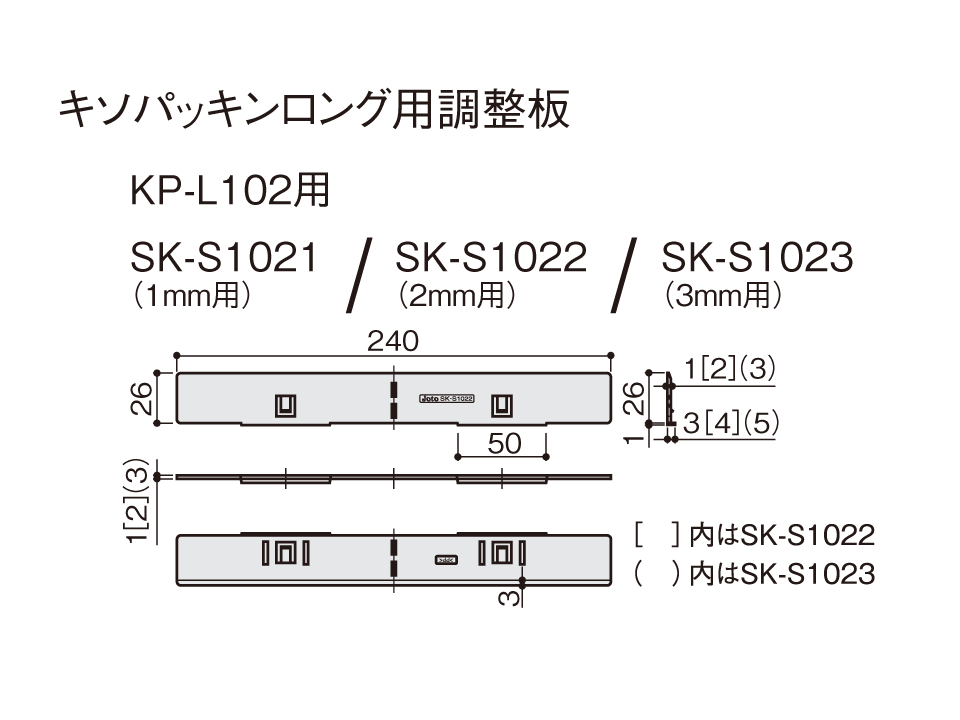 製品画像キソパッキンロング用調整板1