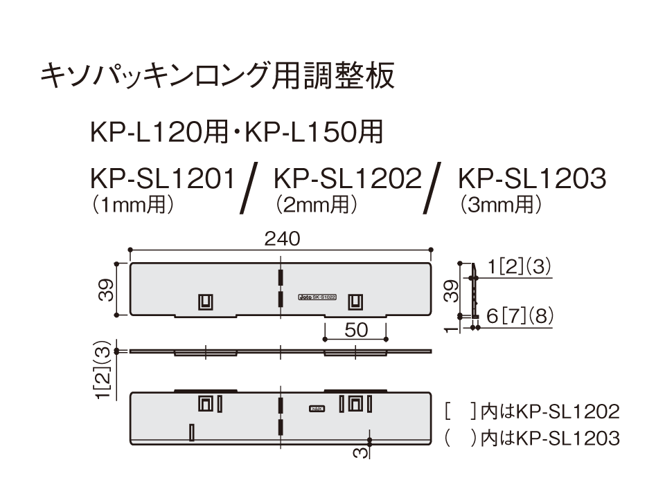 製品画像キソパッキンロング用調整板2