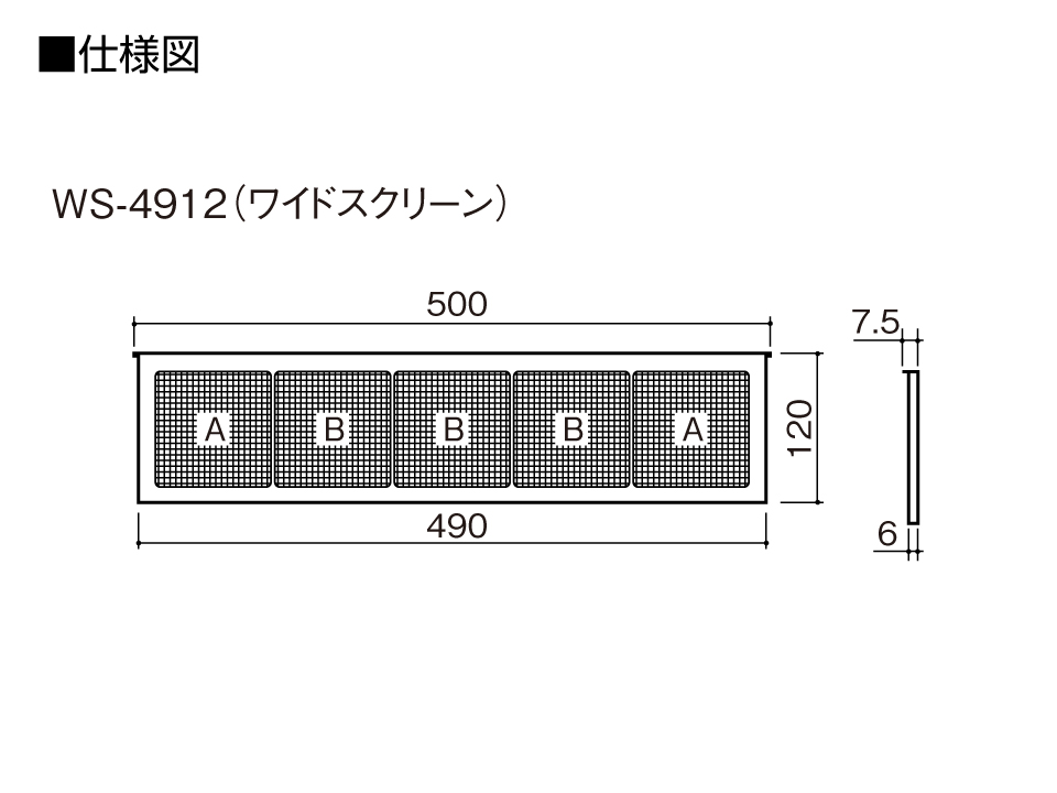 仕様図WS-4912（ワイドスクリーン）