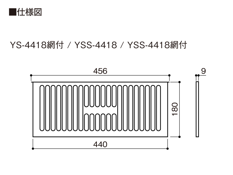 仕様図YS-4418網付_YSS-4418_YSS-4418網付