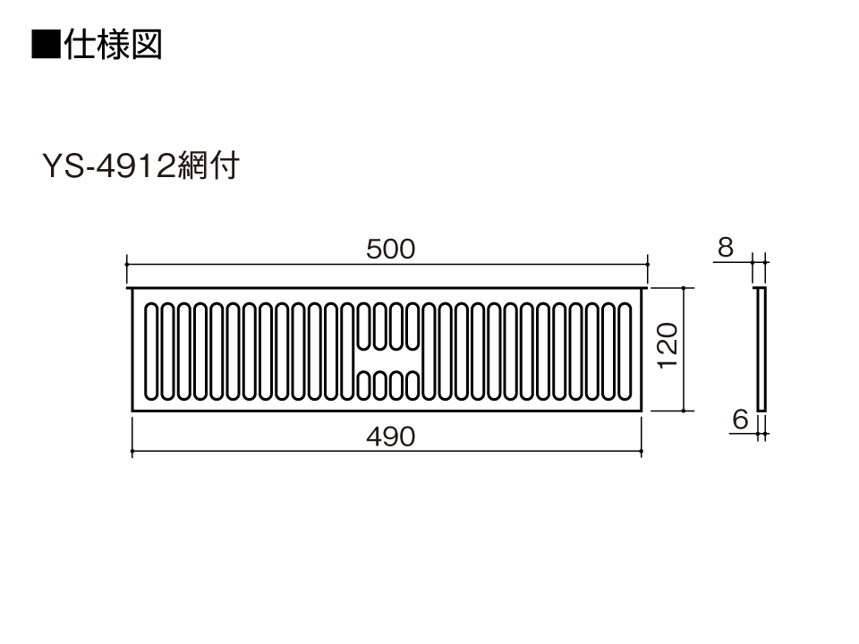仕様図YS-4912網付