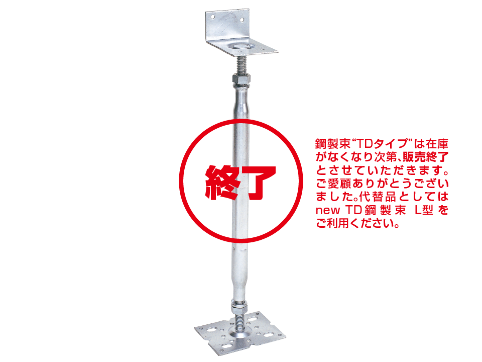 鋼製束TDタイプ製品写真