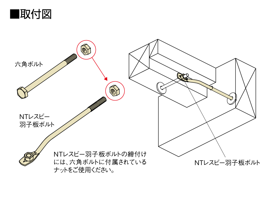 NTレスビー羽子板ボルト取付図