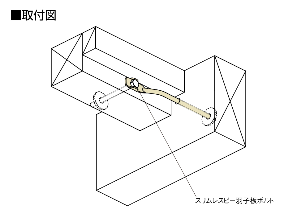 スリムレスビー羽子板ボルト取付図