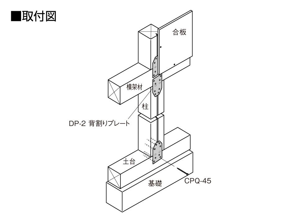 DP-2背割りプレート取付図