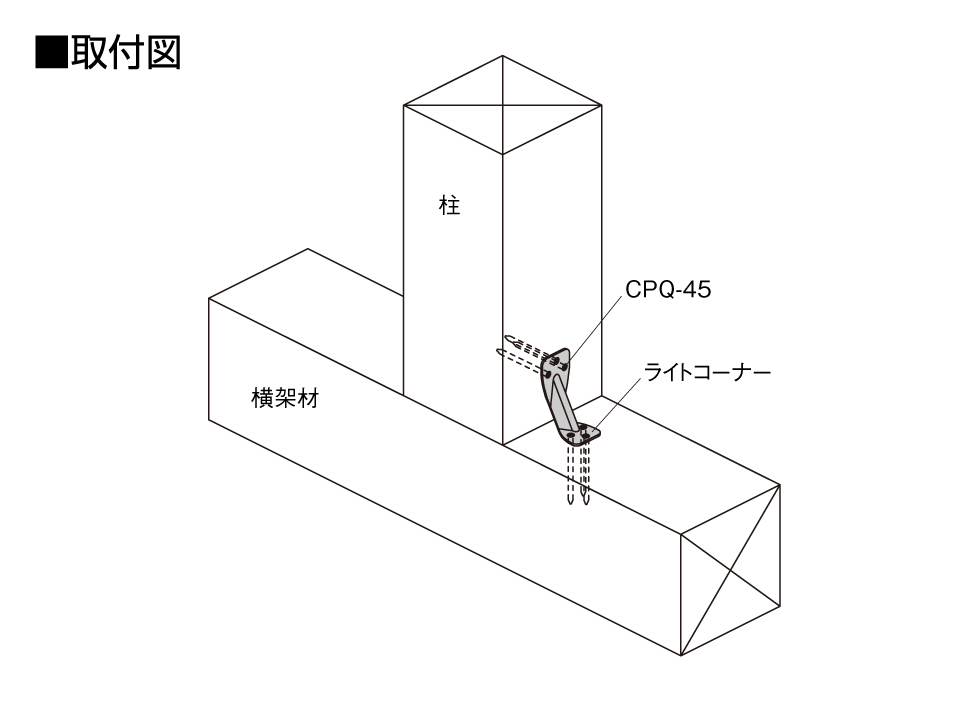 ライトコーナー取付図