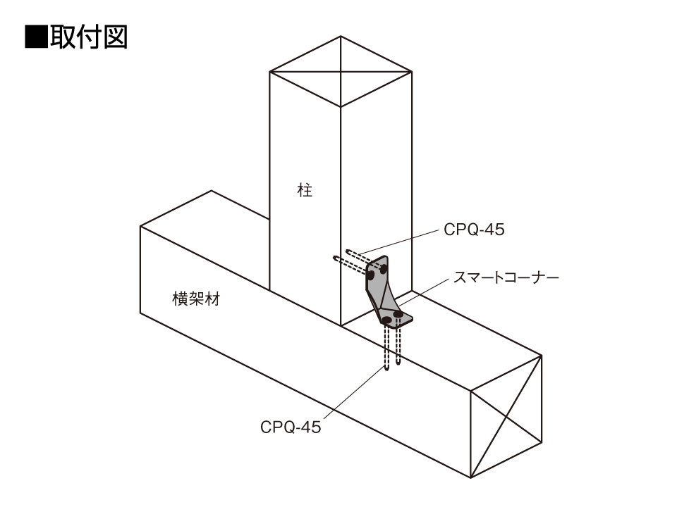 スマートコーナー取付図