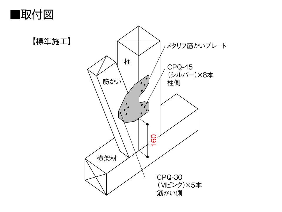 メタリフ筋かいプレート取付図標準施工