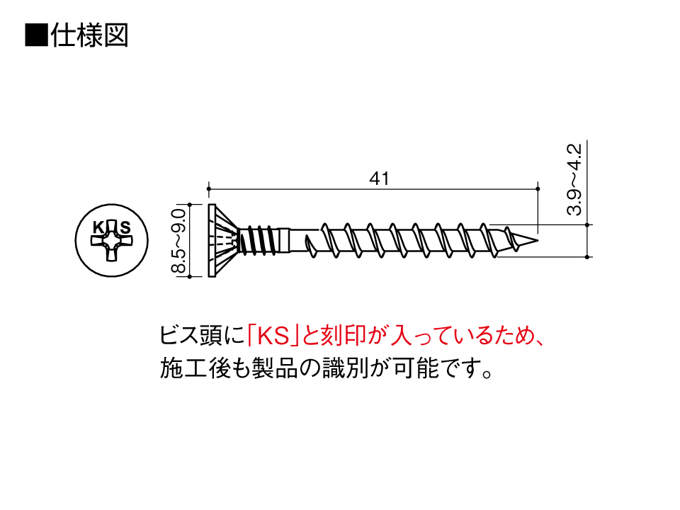 耐力壁ビス KS4041仕様図