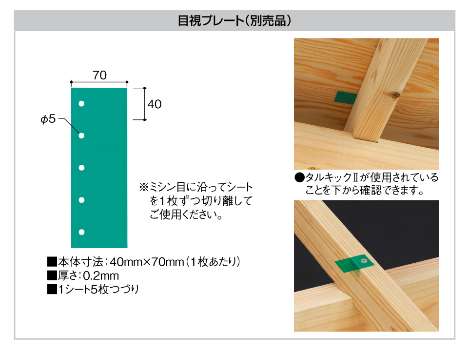 タルキックⅡ別売品目視プレート