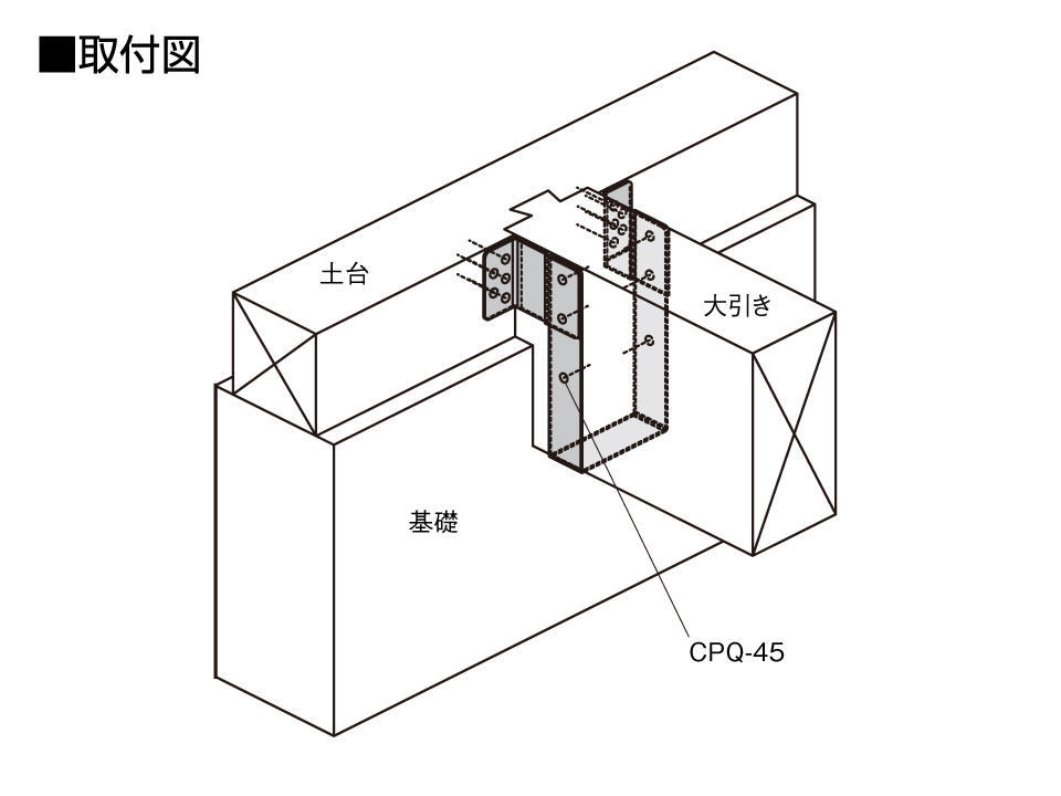 大引き受金物（ビスタイプ）取付図