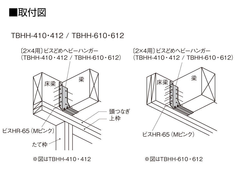 〔2×4用〕ビスどめヘビーハンガー取付図_TBHH-410・412_TBHH-610・612