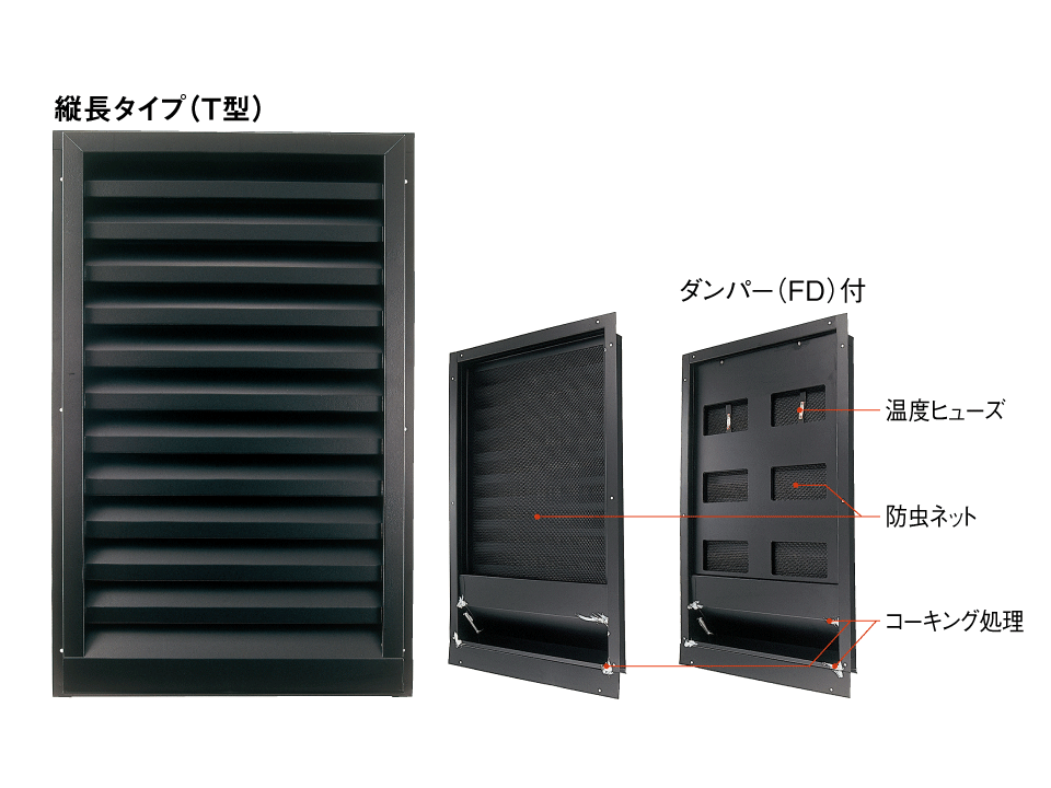 ステンレス換気ガラリ 縦長タイプ（T型）製品写真2