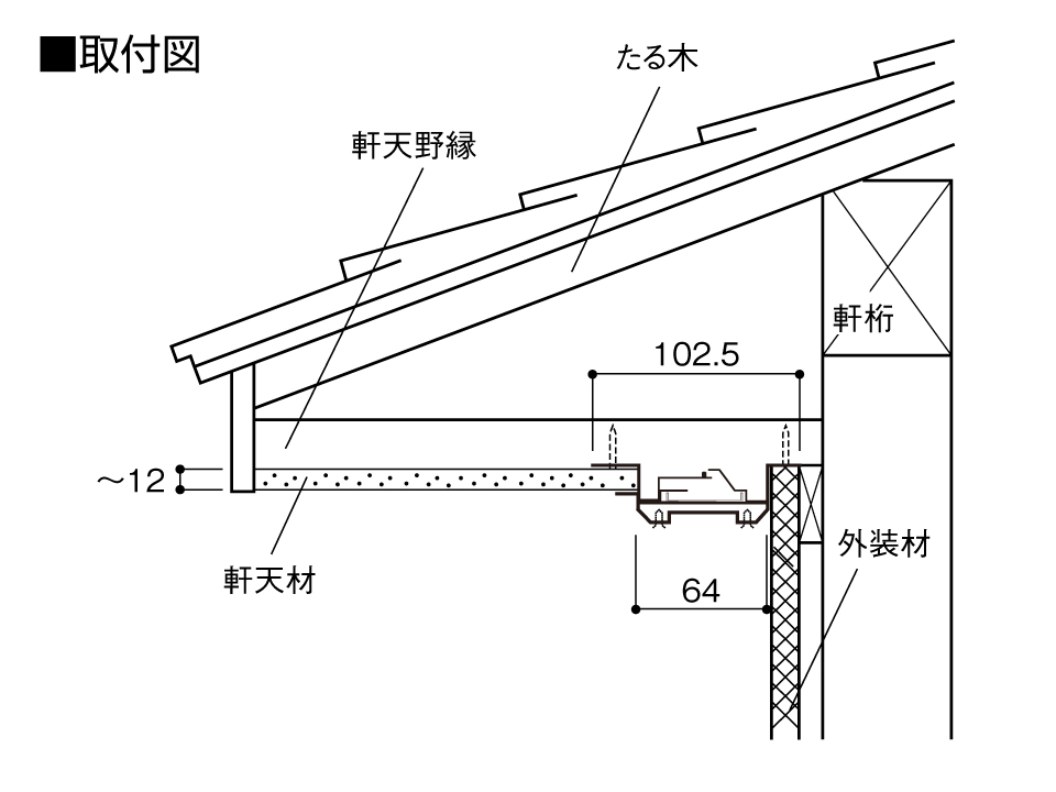 軒裏換気口見切りタイプ取付図