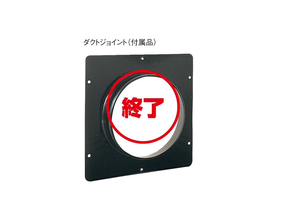 製品画像_ダクトジョイント