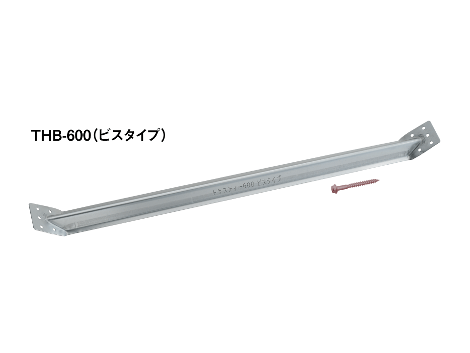 トラスティー600ビスタイプ製品写真