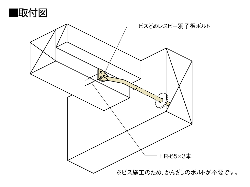 ビスどめレスビー羽子板ボルト取付図