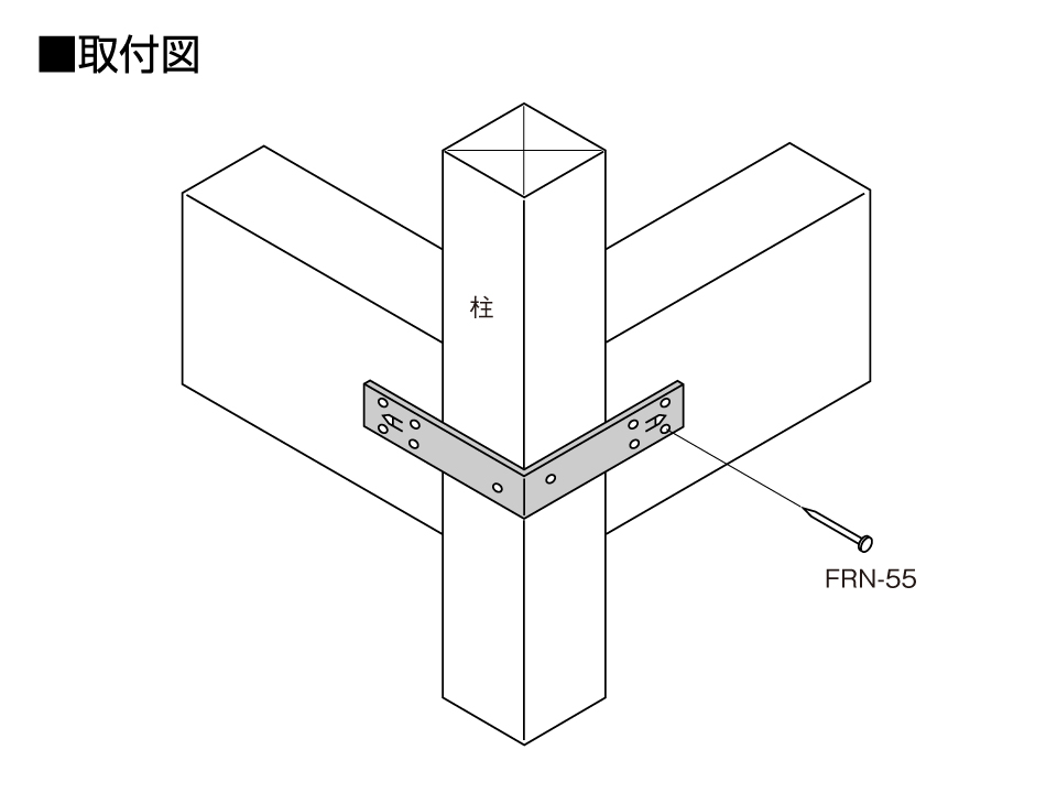 釘止めかね折り金物取付図