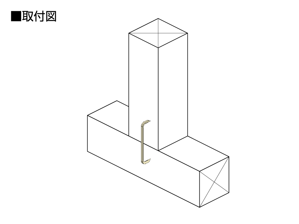 スリムかすがい・Ⅱ取付図