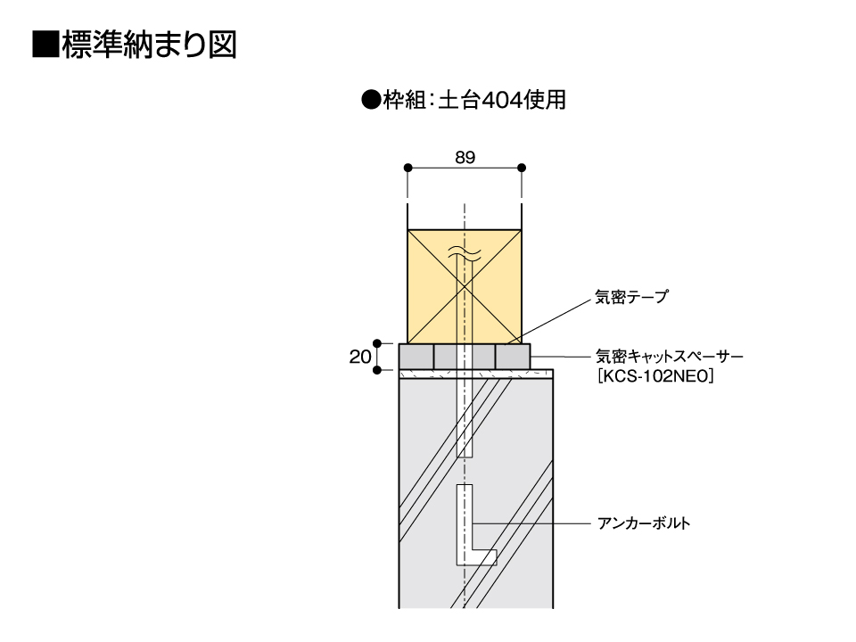 気密キャットスペーサー土台404納まり図