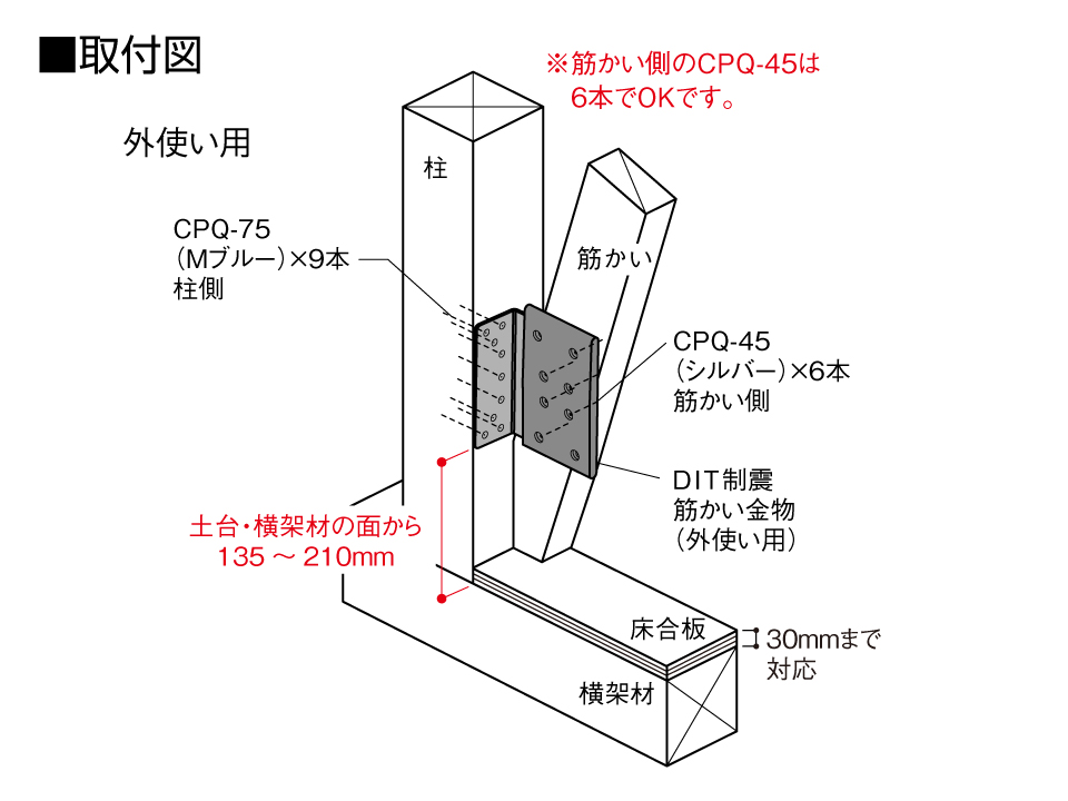 DIT制震筋かい金物　取付図　外使い用