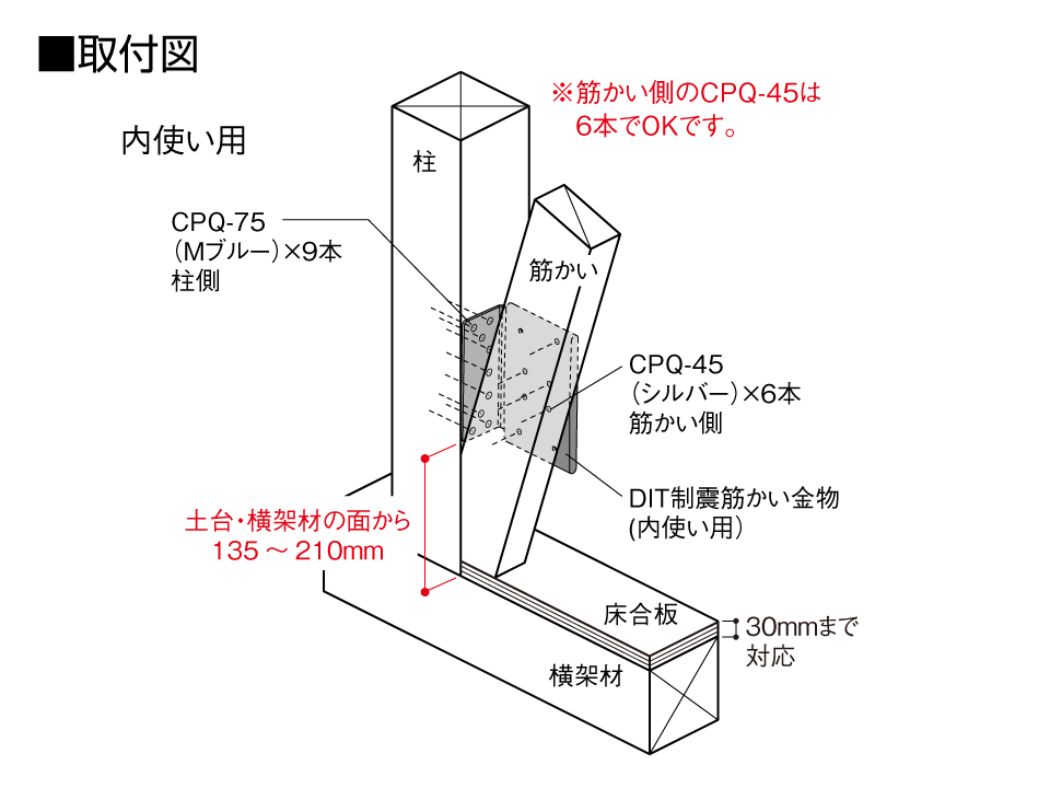 DIT制震筋かい金物　取付図　内使い用