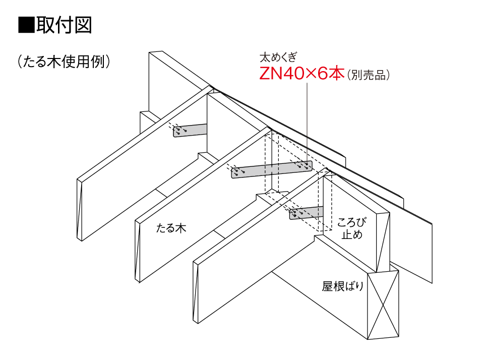 ツーバイショートプレート・Ⅱ取付図_たる木使用例