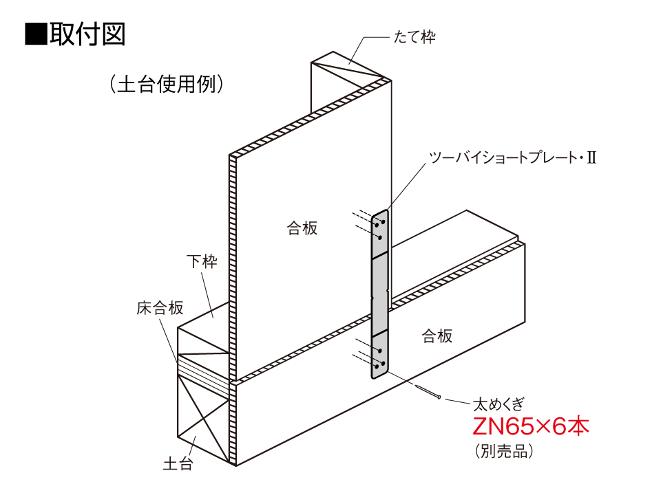 ツーバイショートプレート・Ⅱ取付図_土台使用例