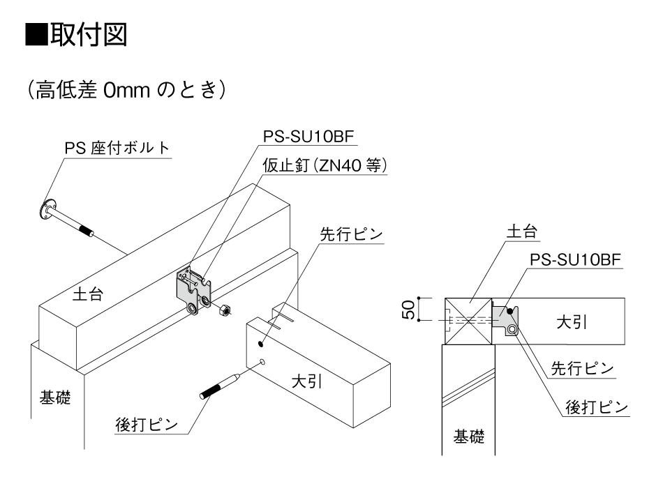 取付図_プレセッターSU梁受金物バリアフリー_高低差0mmのとき