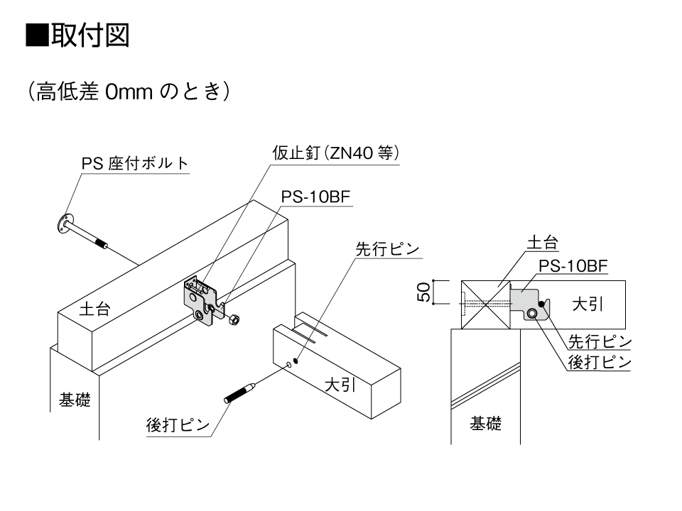 取付図_プレセッター梁受金物バリアフリー_高低差0mmのとき