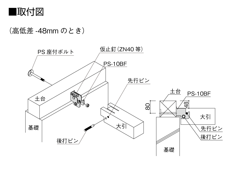 取付図_プレセッター梁受金物バリアフリー_高低差-48mmのとき