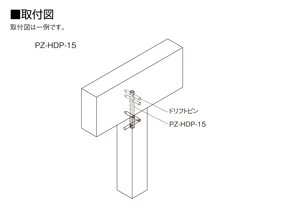 取付図PZ-HDP-15