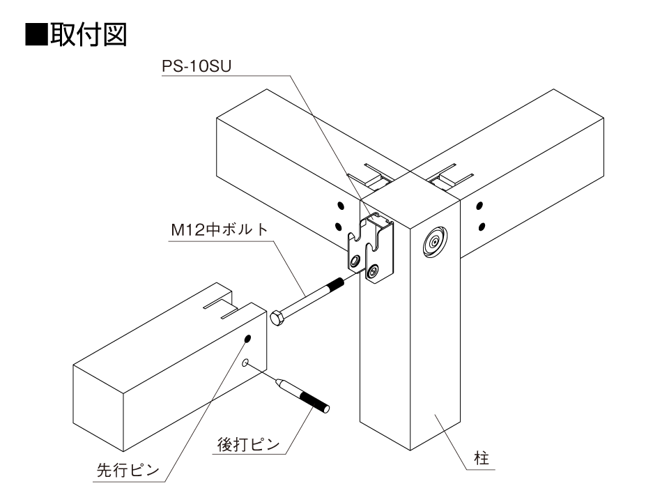 中ボルト_PZ中ボルト取付図