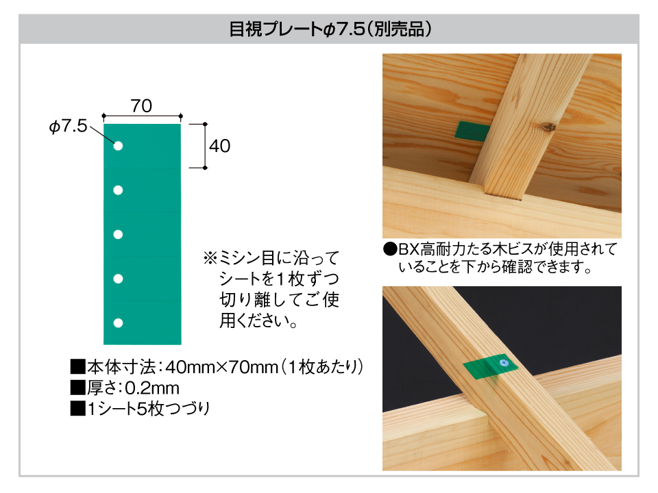BX高耐力たる木ビス目視プレートφ7.5