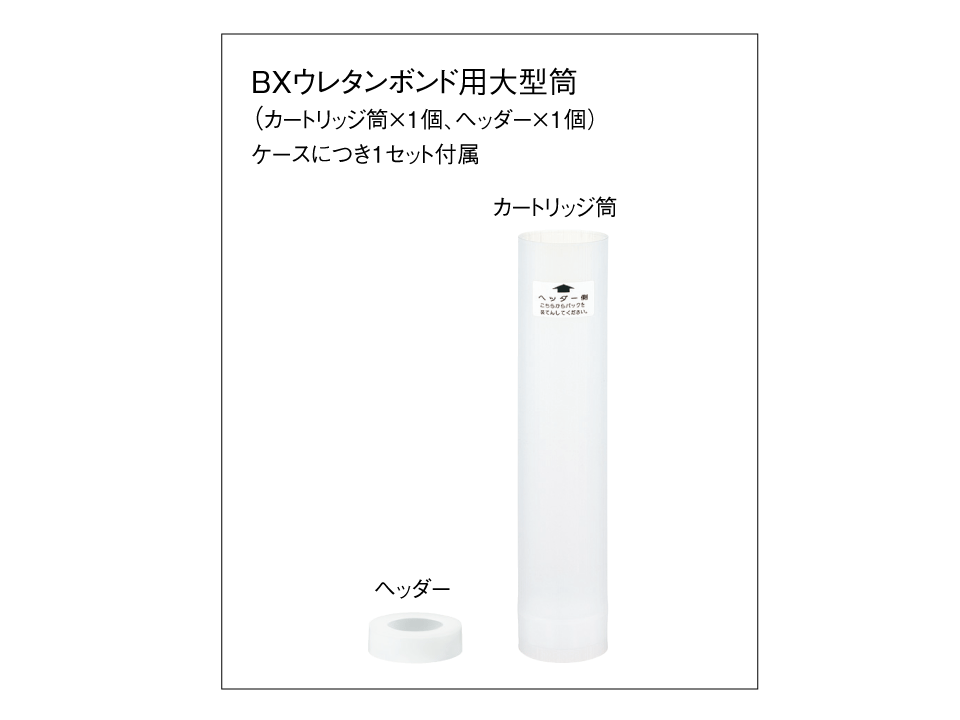 BXウレタンボンド用大型筒製品画像