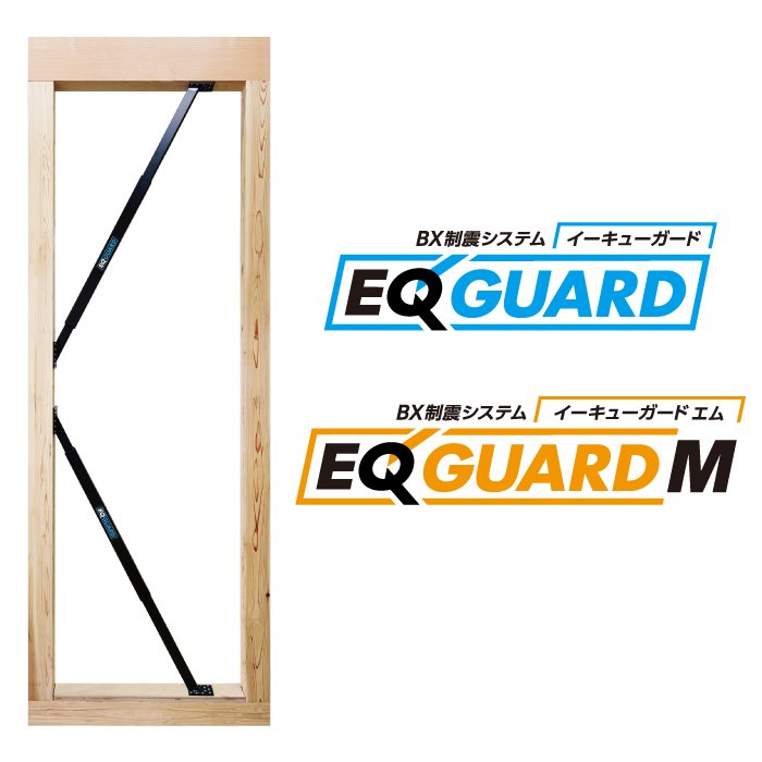EQ GUARD と EQ GUARD M の違いは何ですか。 - BXカネシン