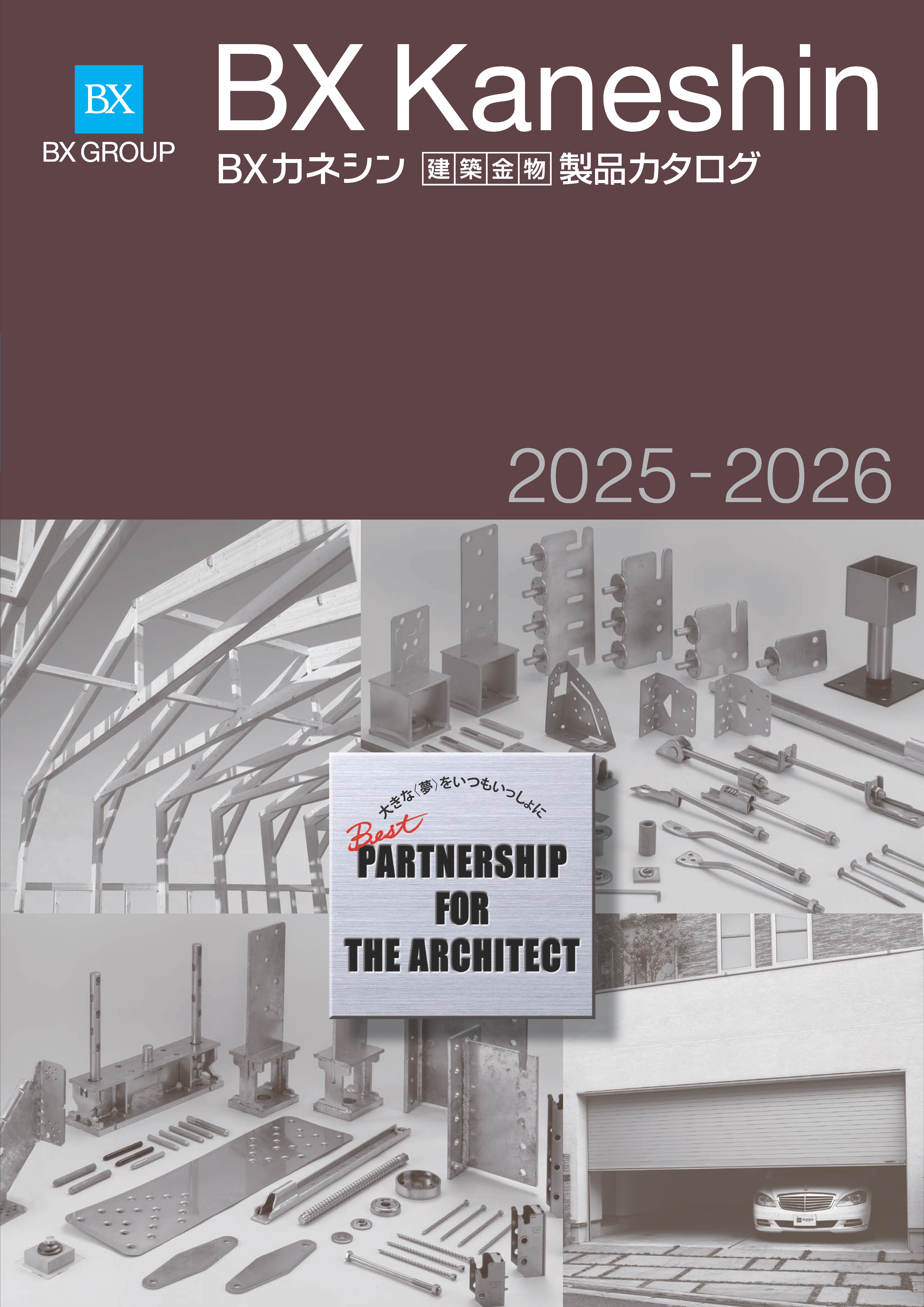 BXカネシン製品カタログ2025-2026発行 - BXカネシン